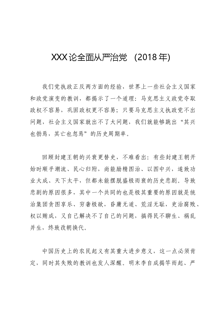 党纪学习教育∣01上级精神:13习近平论全面从严治党 (2018年).docx,第1页预览