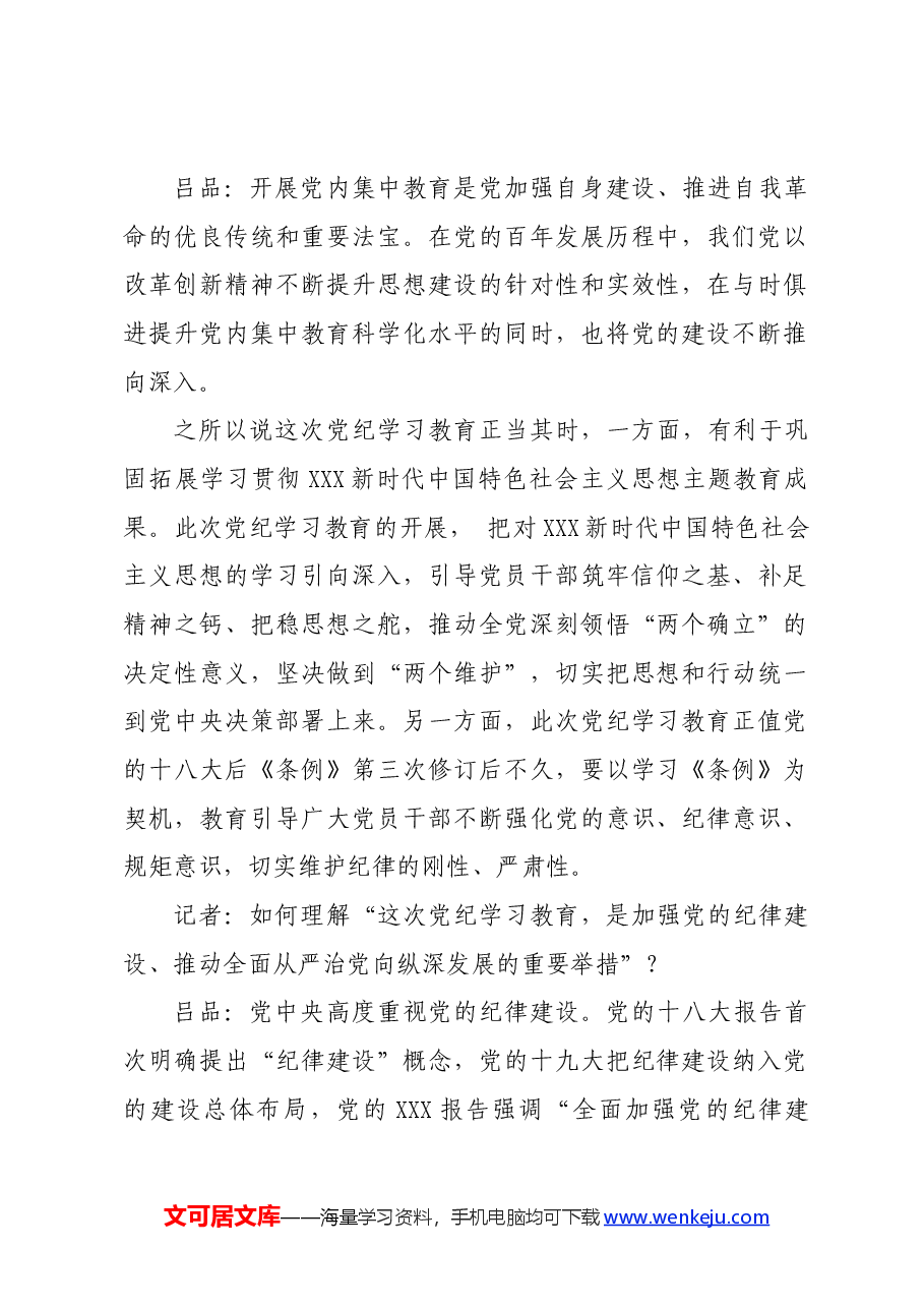党纪学习教育∣01上级精神:20专家谈在全党开展党纪学习教育的重大意义及内容要求.docx,第2页预览