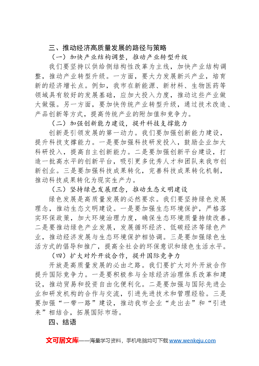 在全市经济高质量发展座谈会上的发言.docx,第2页预览