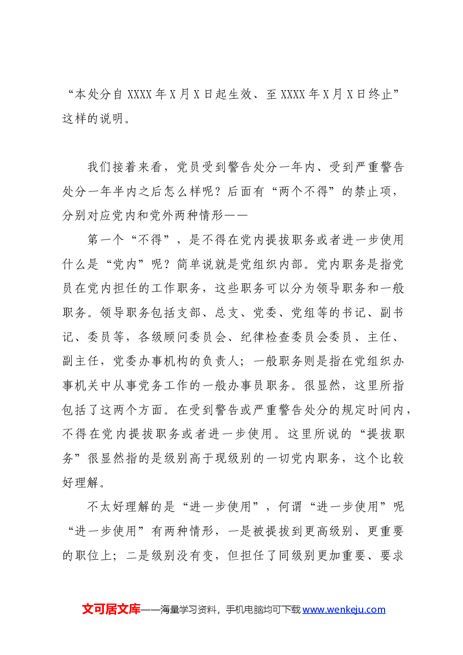 党纪学习教育∣02逐条逐句学《条例》第08讲:(第十条)关于警告和严重警告处分.docx,第2页预览