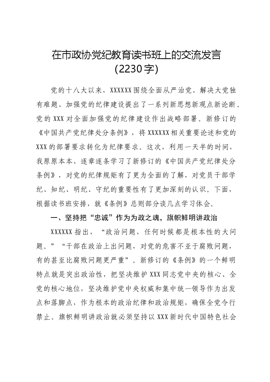 在市政协党纪教育读书班上的交流发言.docx,第1页预览