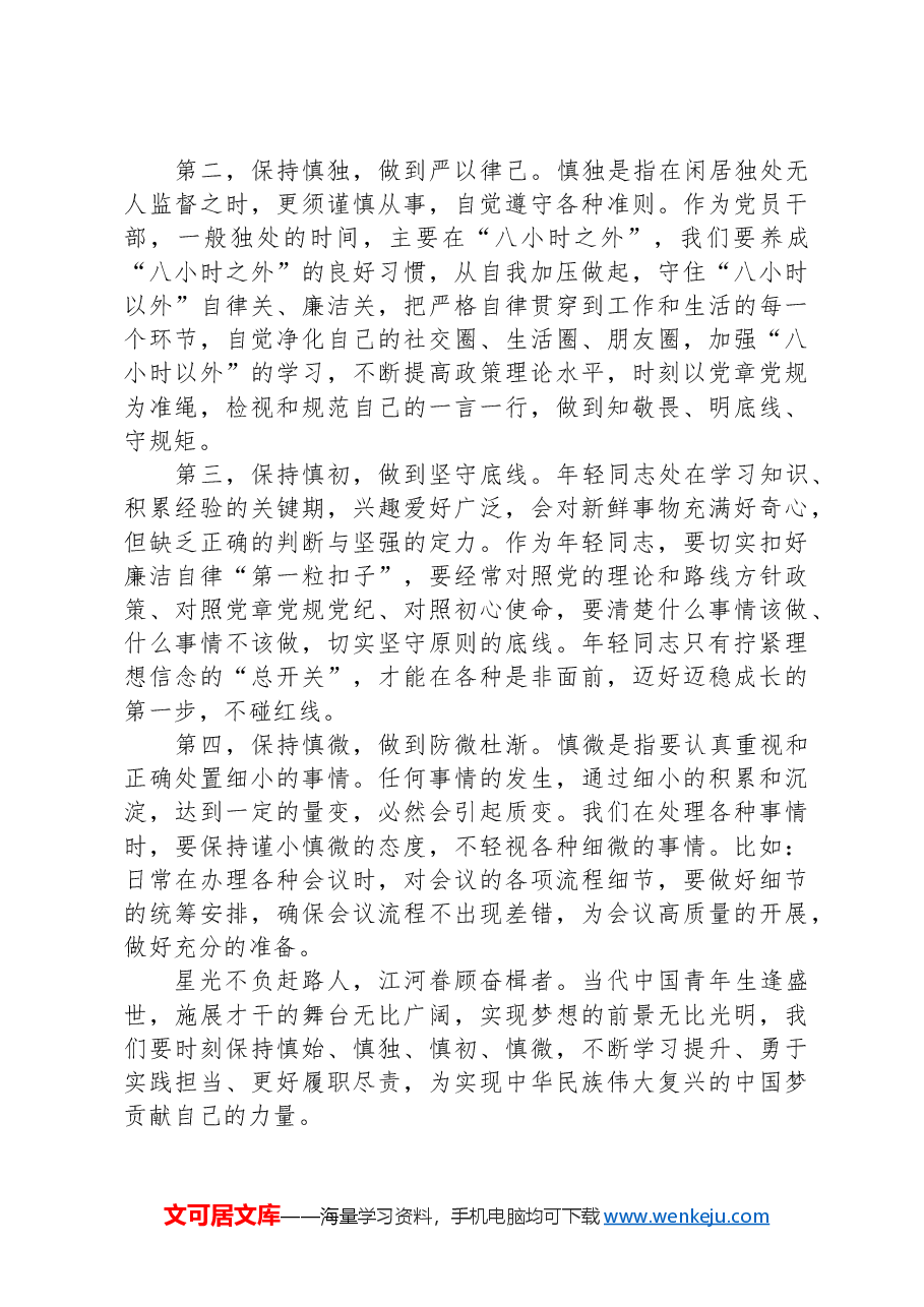 在青年干部座谈会上的讲话:慎始慎独慎初慎微.docx,第2页预览