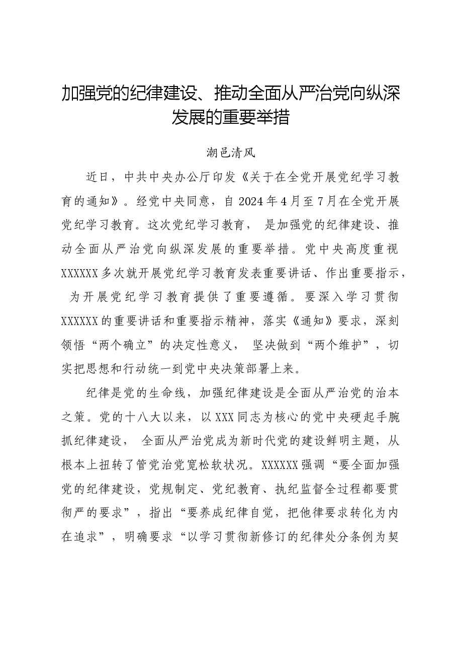 党纪学习教育∣06评论文章:加强党的纪律建设、推动全面从严治党向纵深发展的重要举措.docx,第1页预览