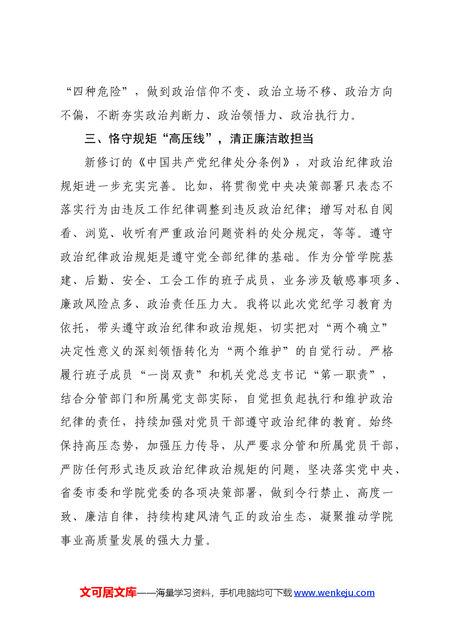 高校党委副书记党纪学习教育读书班研讨交流发言.docx,第3页预览