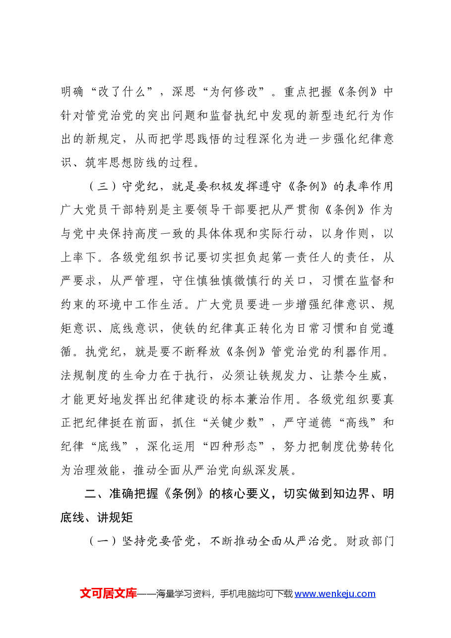 读书班学习新修订的《中国共产党纪律处分条例》心得体会.docx,第3页预览