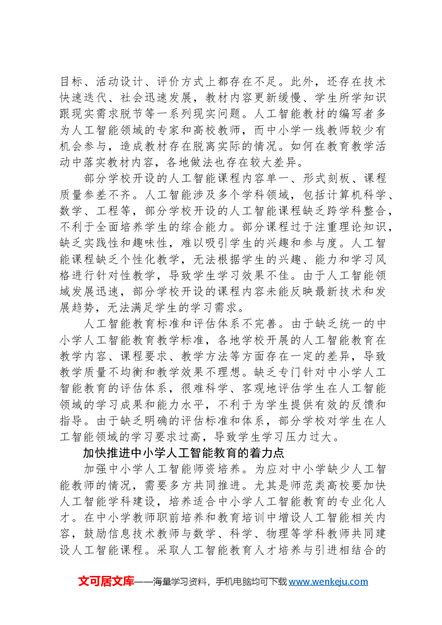 加快推进中小学人工智能教育.docx,第2页预览