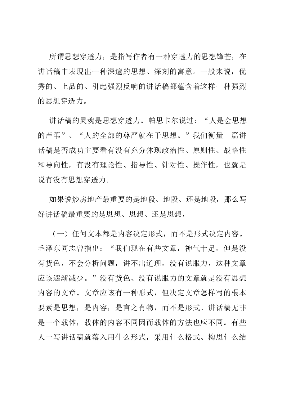 怎么让讲话稿具有思想穿透力.doc,第1页预览