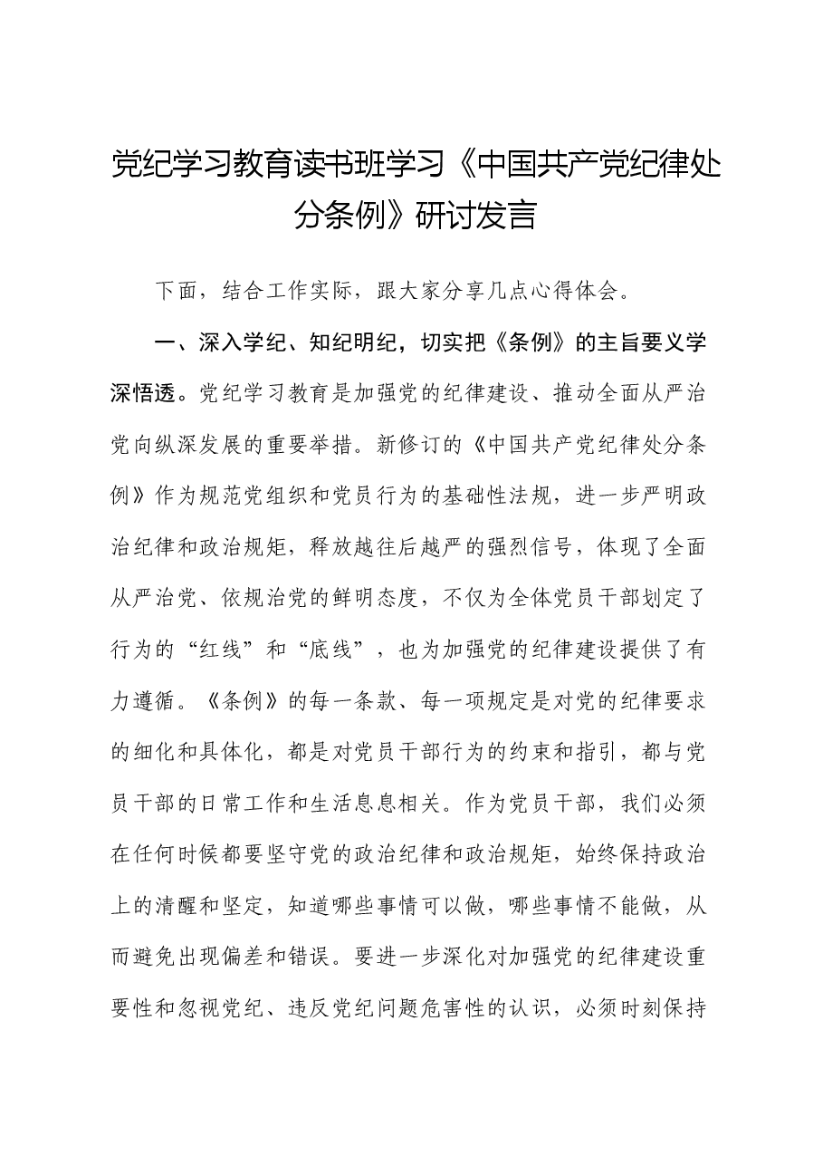 党纪学习教育读书班学习《纪律处分条例》研讨发言.docx，第1页预览