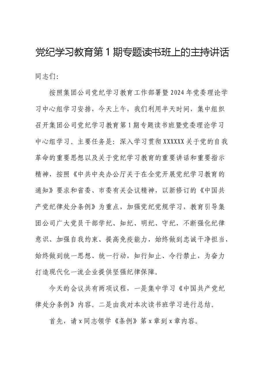 国企党纪学习教育专题读书班上的主持讲话.docx,第1页预览