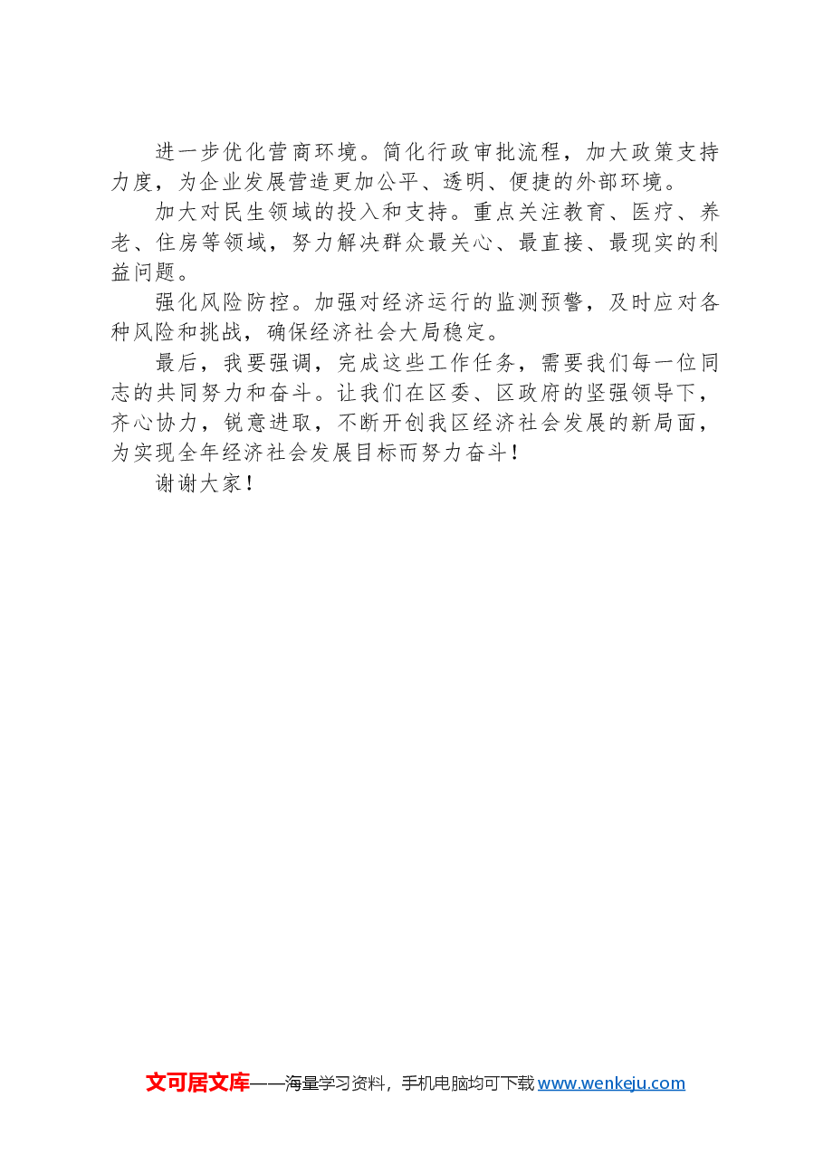 在2024年第一季度经济工作总结会上的讲话.docx,第2页预览