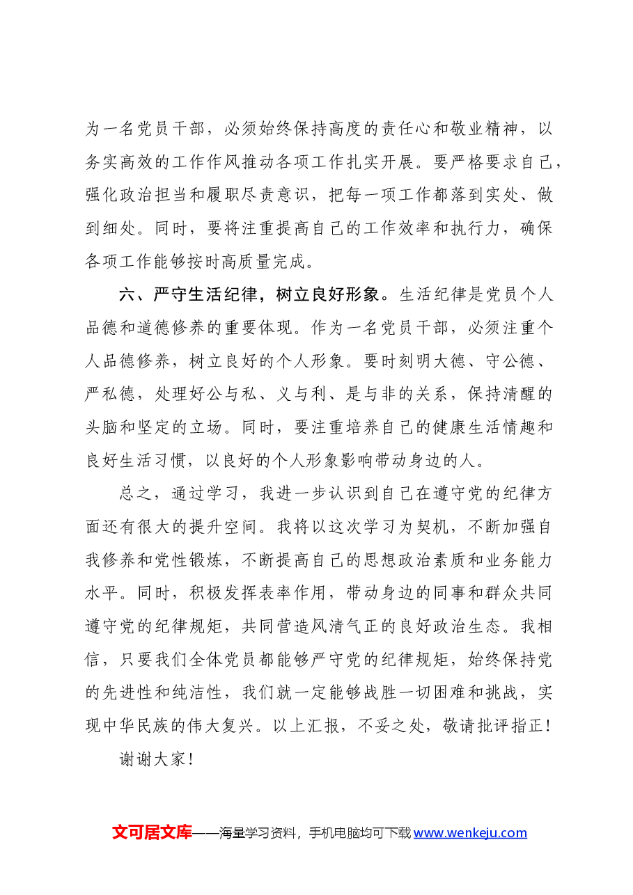 党纪学习教育“六大纪律”专题学习心得体会.docx,第3页预览
