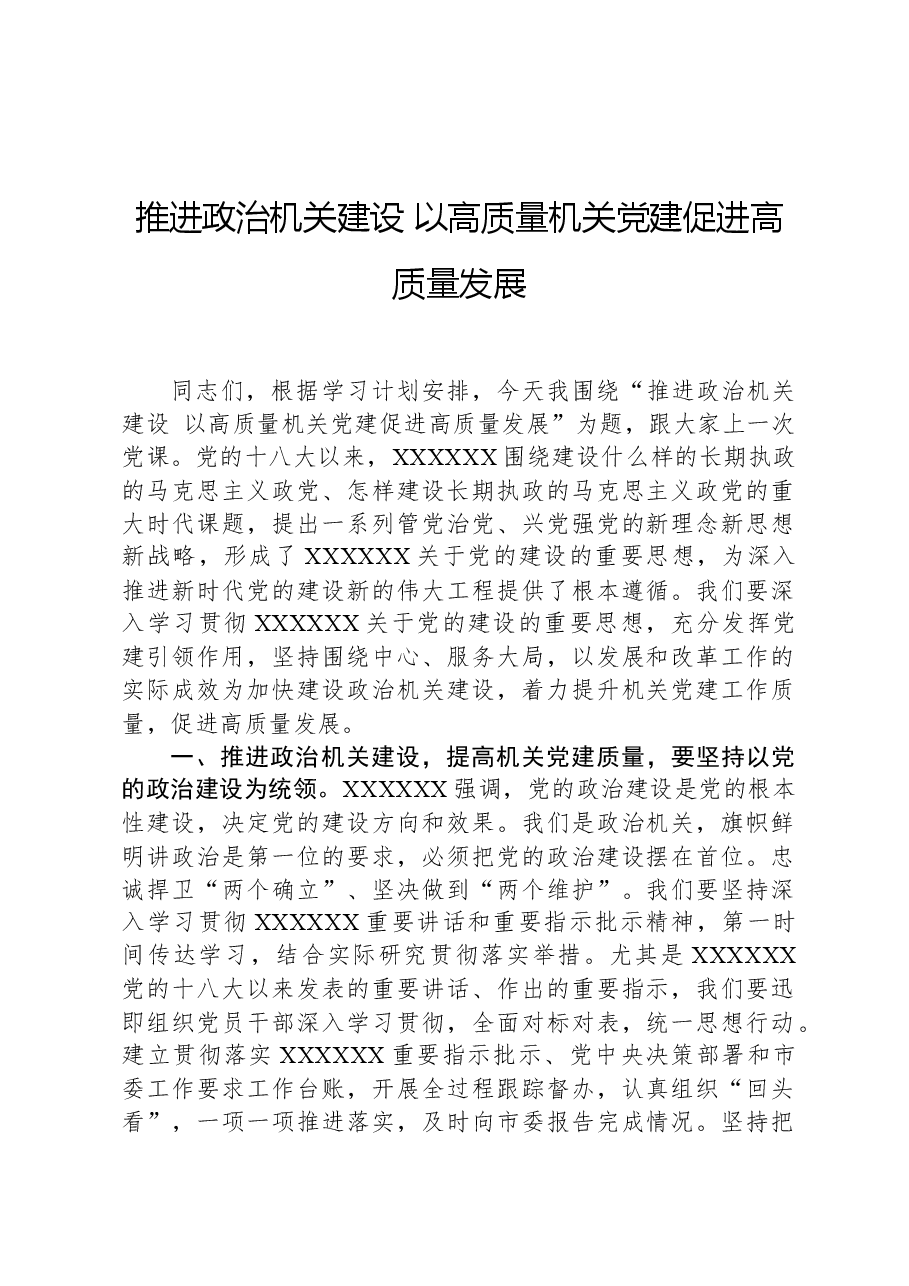 推进政治机关建设,以高质量机关党建促进高质量发展.docx,第1页预览