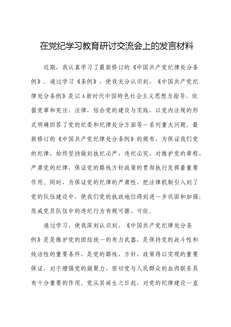 纪检干部在党纪学习教育研讨交流会上的发言.docx,第1页预览