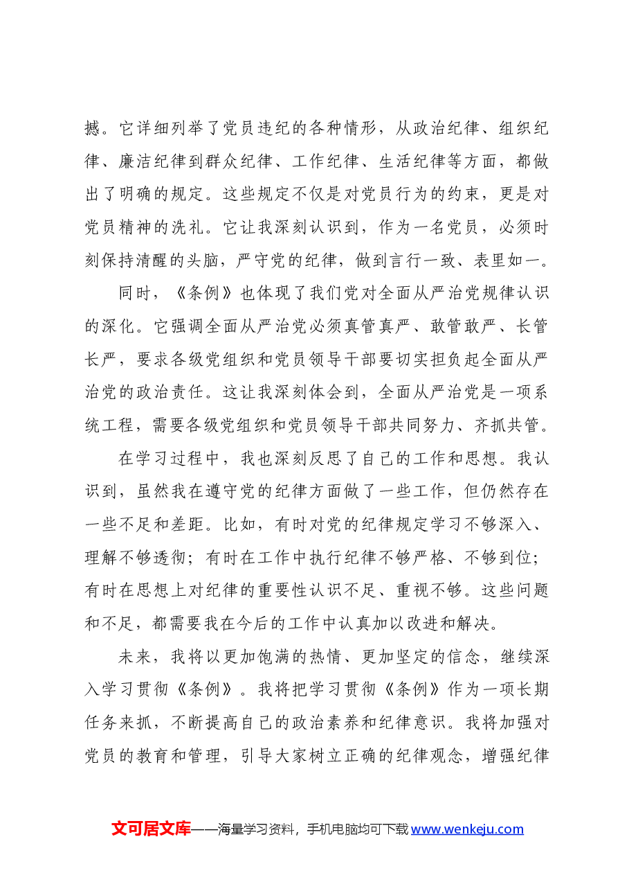 党委书记学习《中国共产党纪律处分条例》心得交流发言.docx,第2页预览