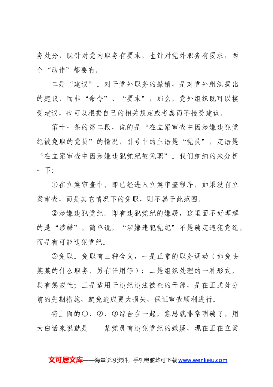 党纪学习教育∣02逐条逐句学《条例》第09讲:(第十一条)关于撤销党内职务处分.docx,第4页预览
