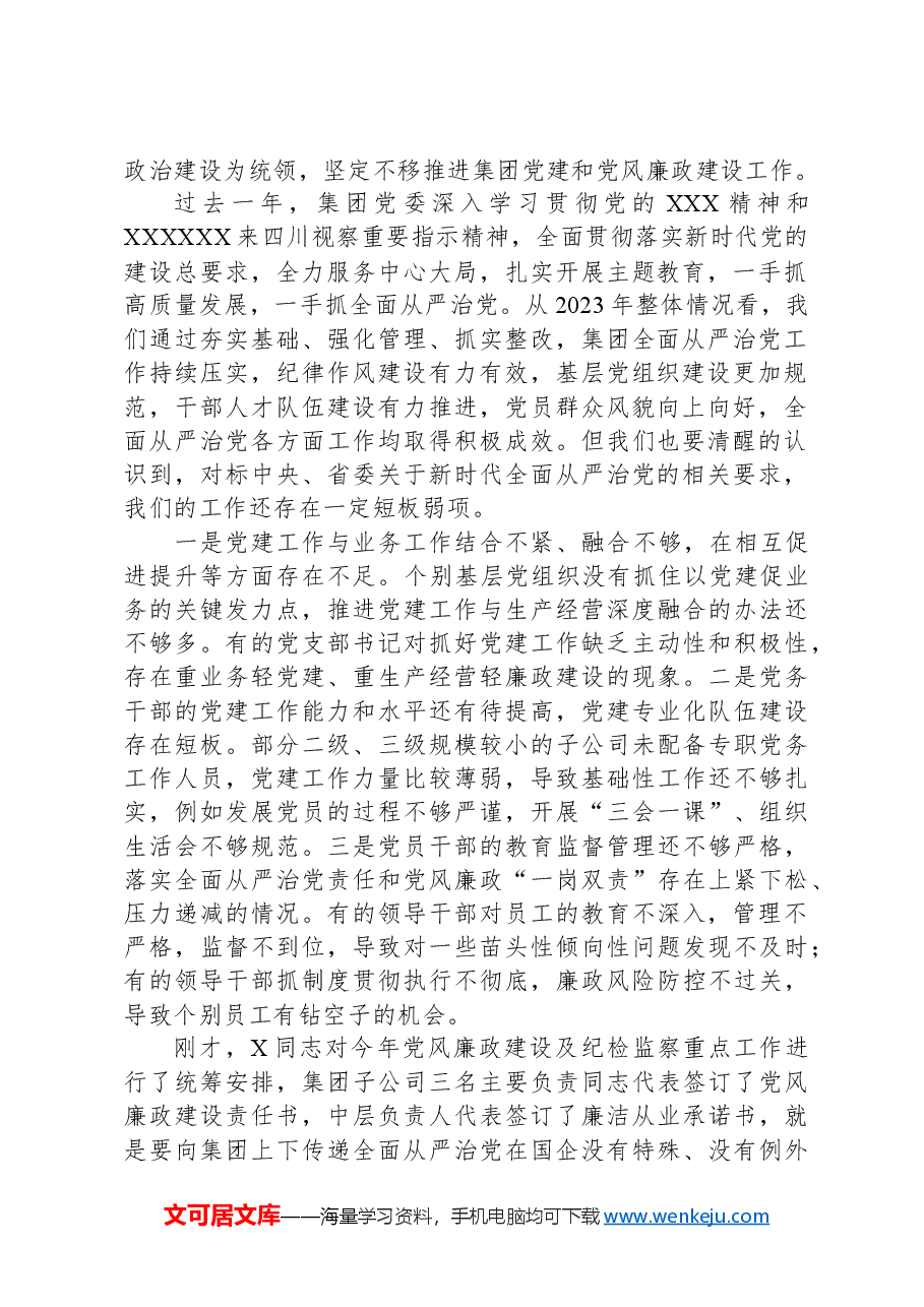 在国有企业2024年党建暨党风廉政建设工作会议上的讲话.docx,第2页预览