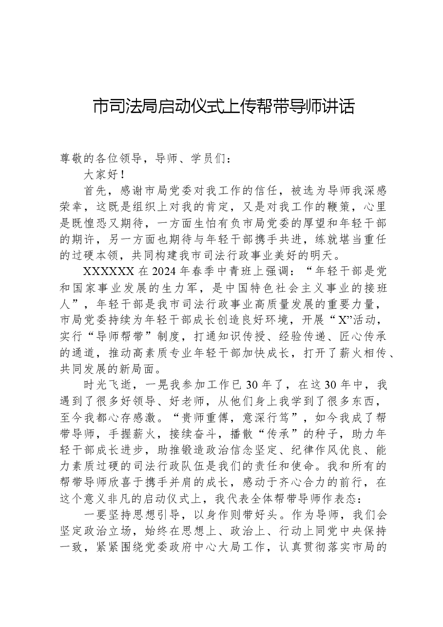 市司法局启动仪式上传帮带导师讲话.docx,第1页预览