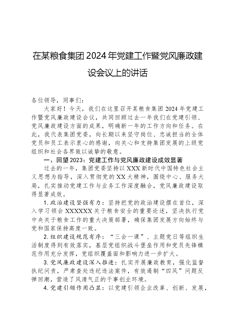在某粮食集团2024年党建工作暨党风廉政建设会议上的讲话.docx,第1页预览