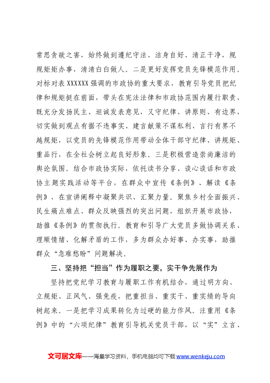 在市政协党纪教育读书班上的交流发言.docx,第3页预览