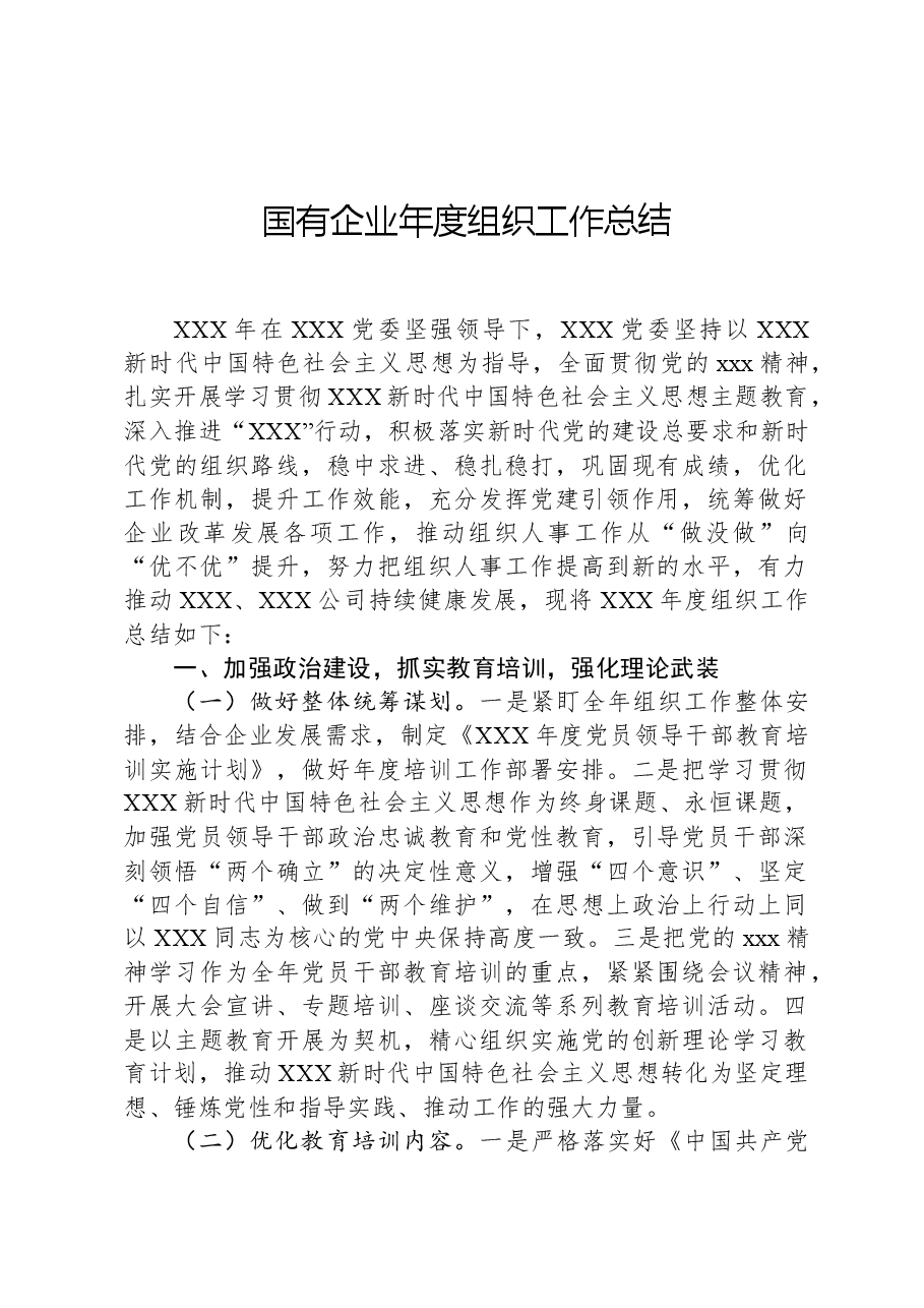国有企业年度组织工作总结.docx,第1页预览