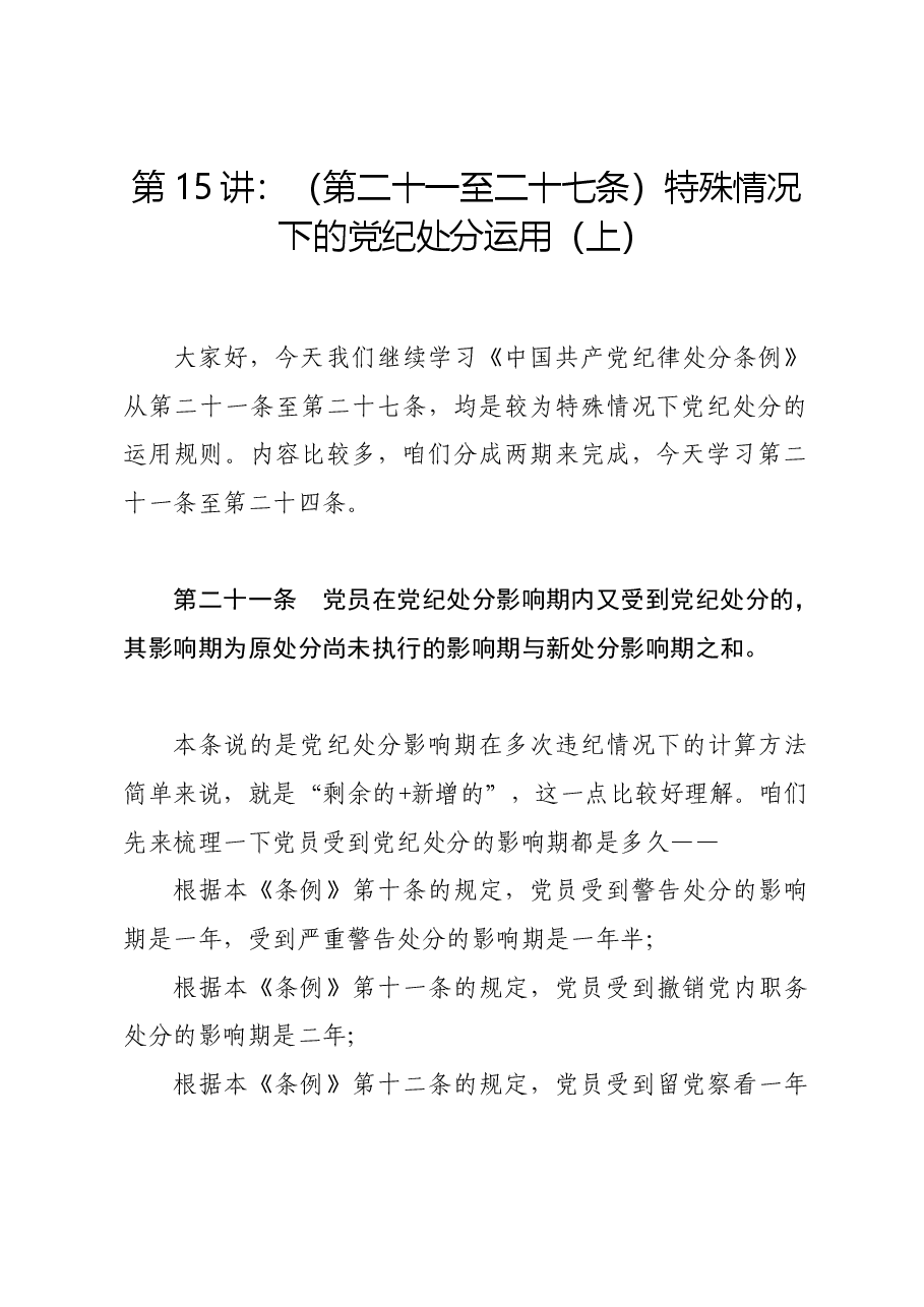 党纪学习教育∣02逐条逐句学《条例》第15讲:(第二十一至二十四条)特殊情况下的党纪处分运用(上).docx,第1页预览
