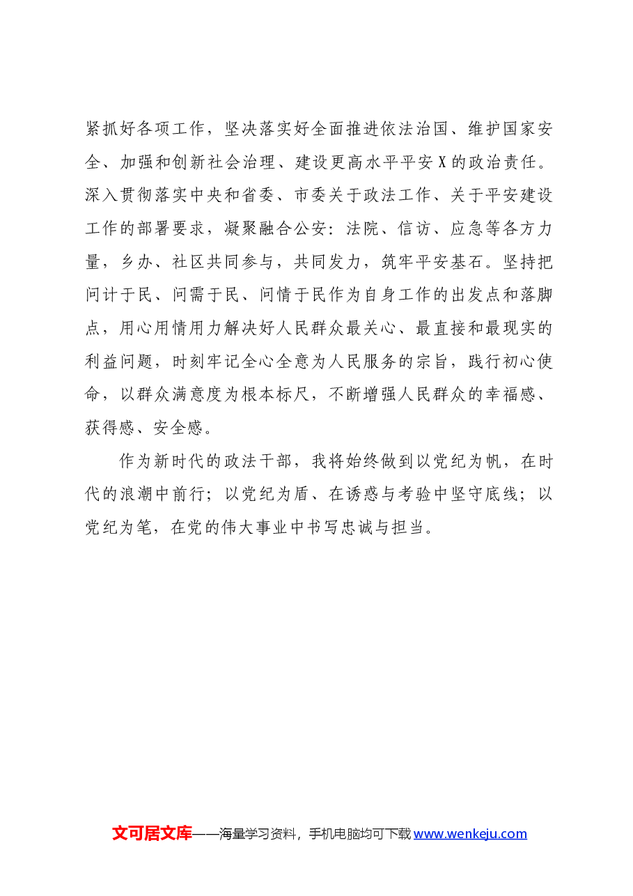 政法委书记在区委党纪学习教育读书班上的发言.docx,第4页预览
