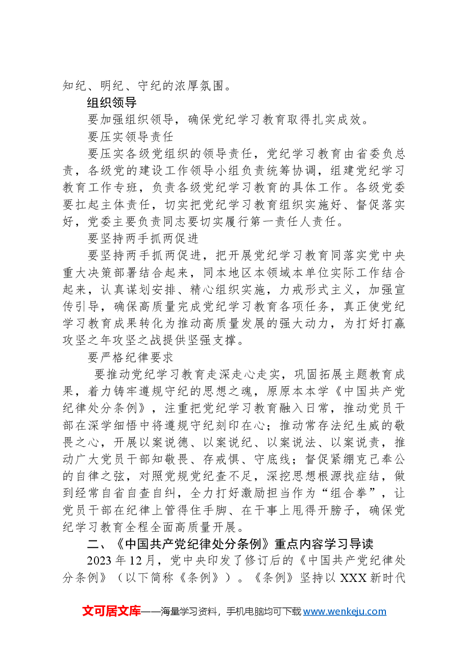 学纪知纪明纪守纪党纪学习教育专题辅导微党课(讲稿).docx,第3页预览
