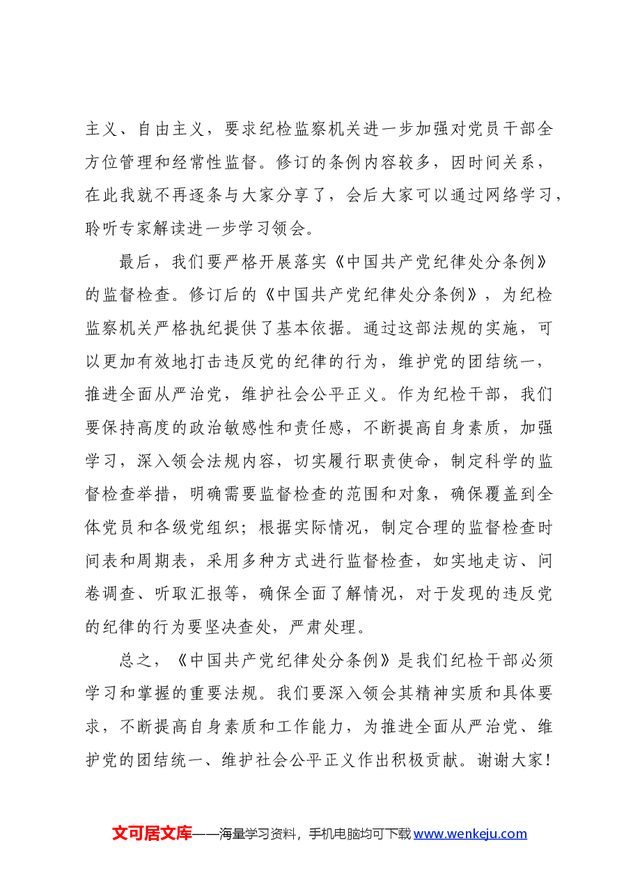 某县纪委书记学习新修订《中国共产党纪律处分条例》的研讨发言.docx，第3页预览