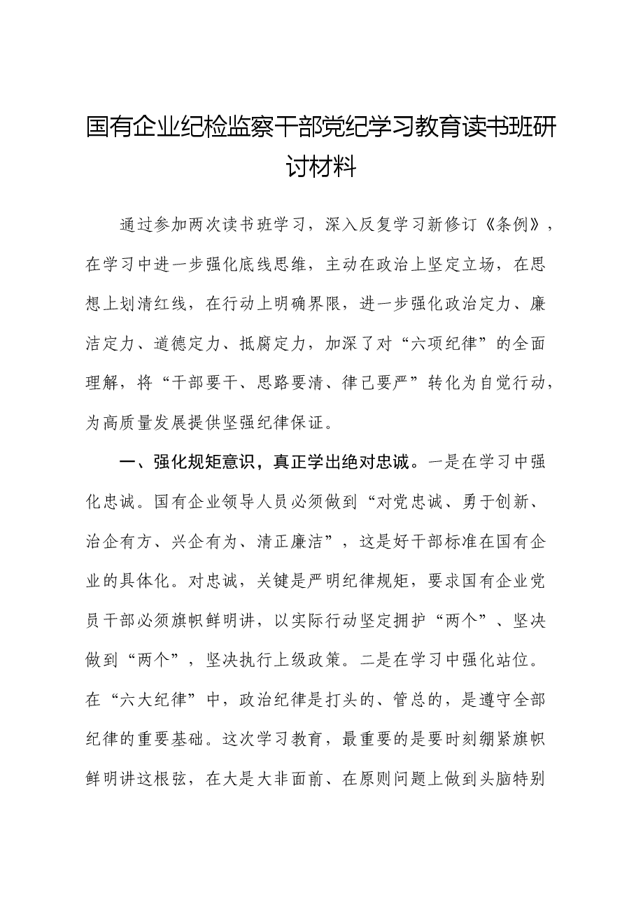 国企公司纪检监察干部党纪学习教育读书班研讨发言.docx,第1页预览