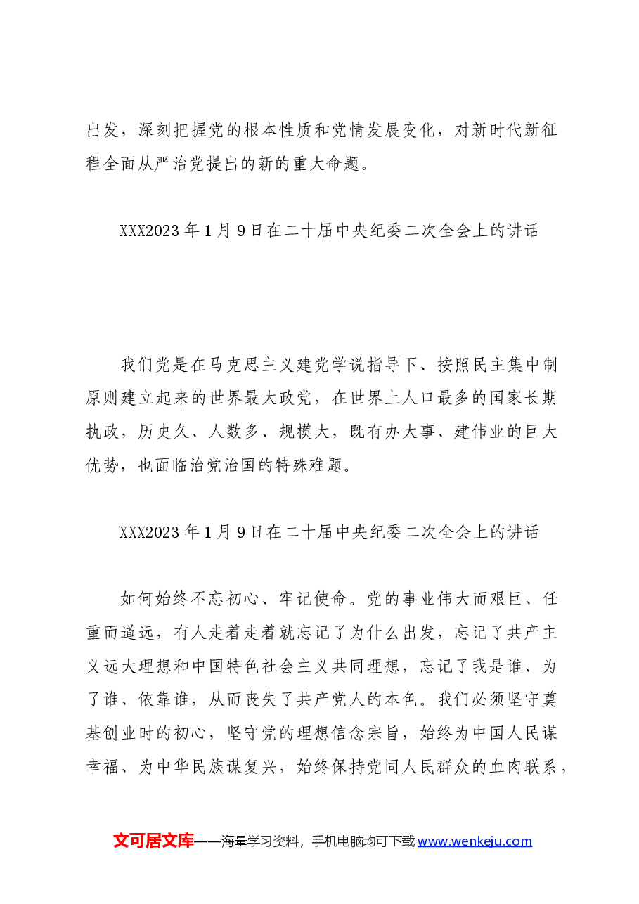 党纪学习教育∣01上级精神：18习近平论全面从严治党 （2023年）.docx，第2页预览