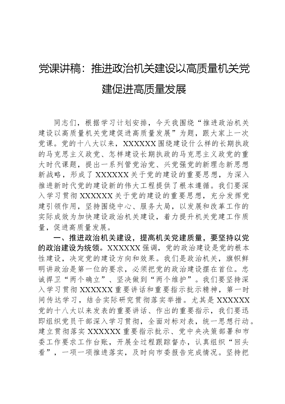党课讲稿:推进政治机关建设以高质量机关党建促进高质量发展.docx,第1页预览