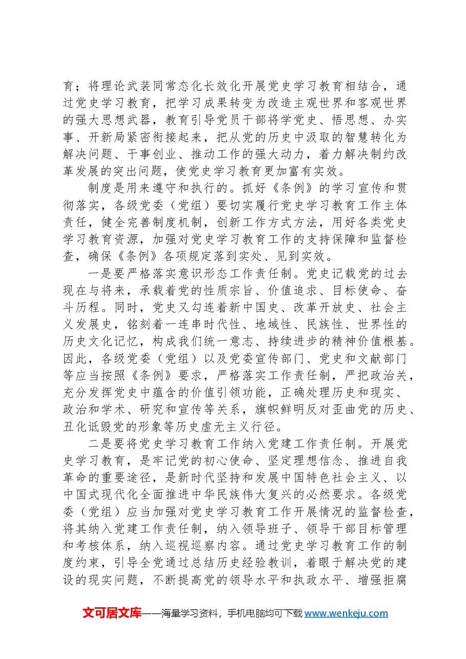 党史学习教育工作的重要制度遵循.docx,第3页预览