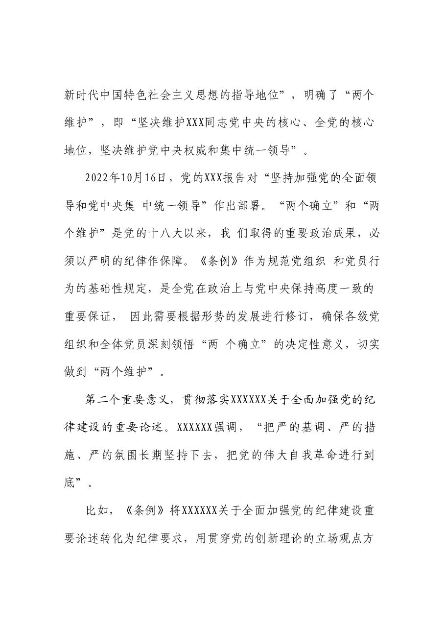 党课讲稿+PPT:解读《中国共产党纪律处分条例》总则及修订的主要内容.doc,第4页预览