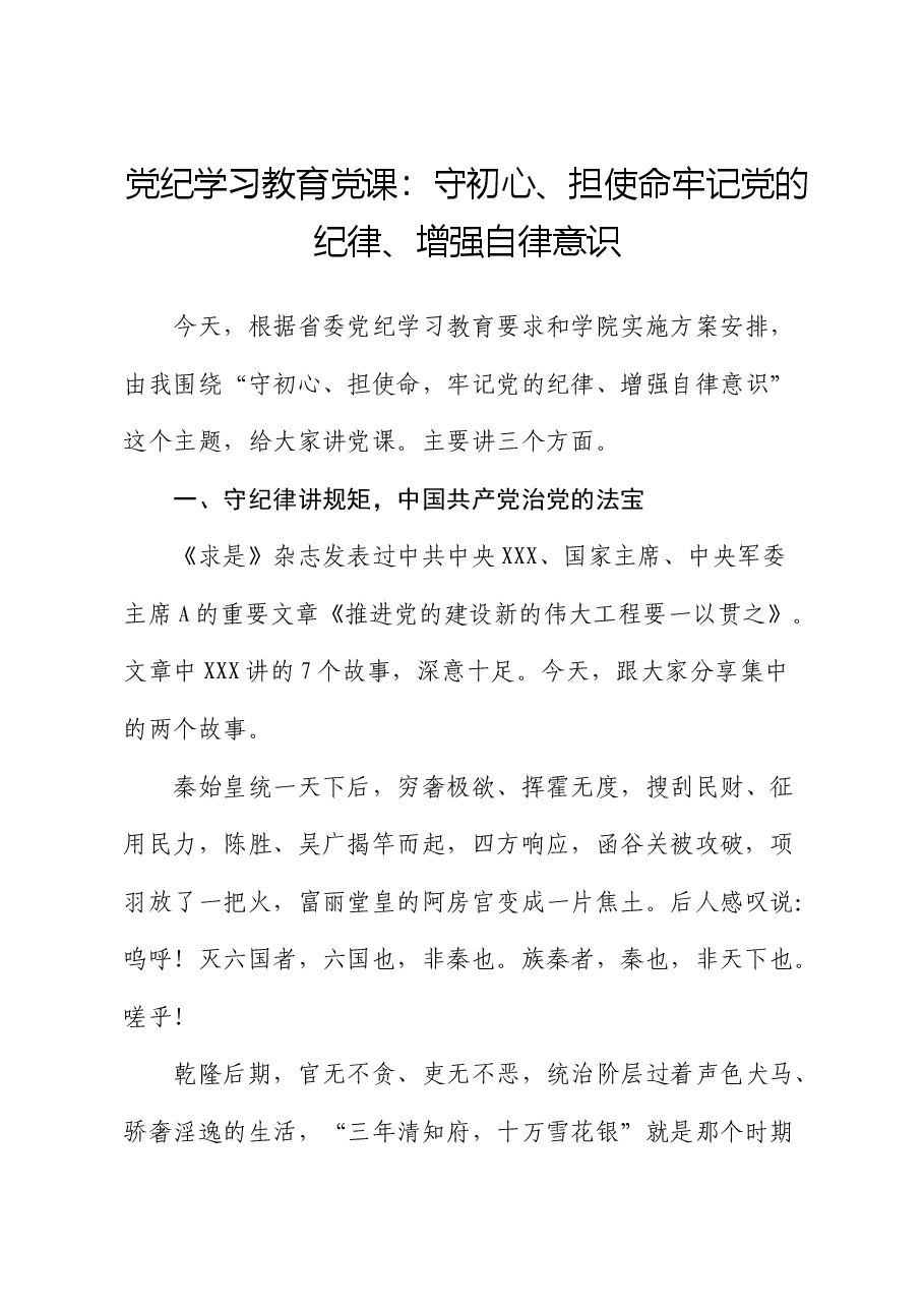 党纪学习教育党课:守初心、担使命 牢记党的纪律、增强自律意识.docx,第1页预览