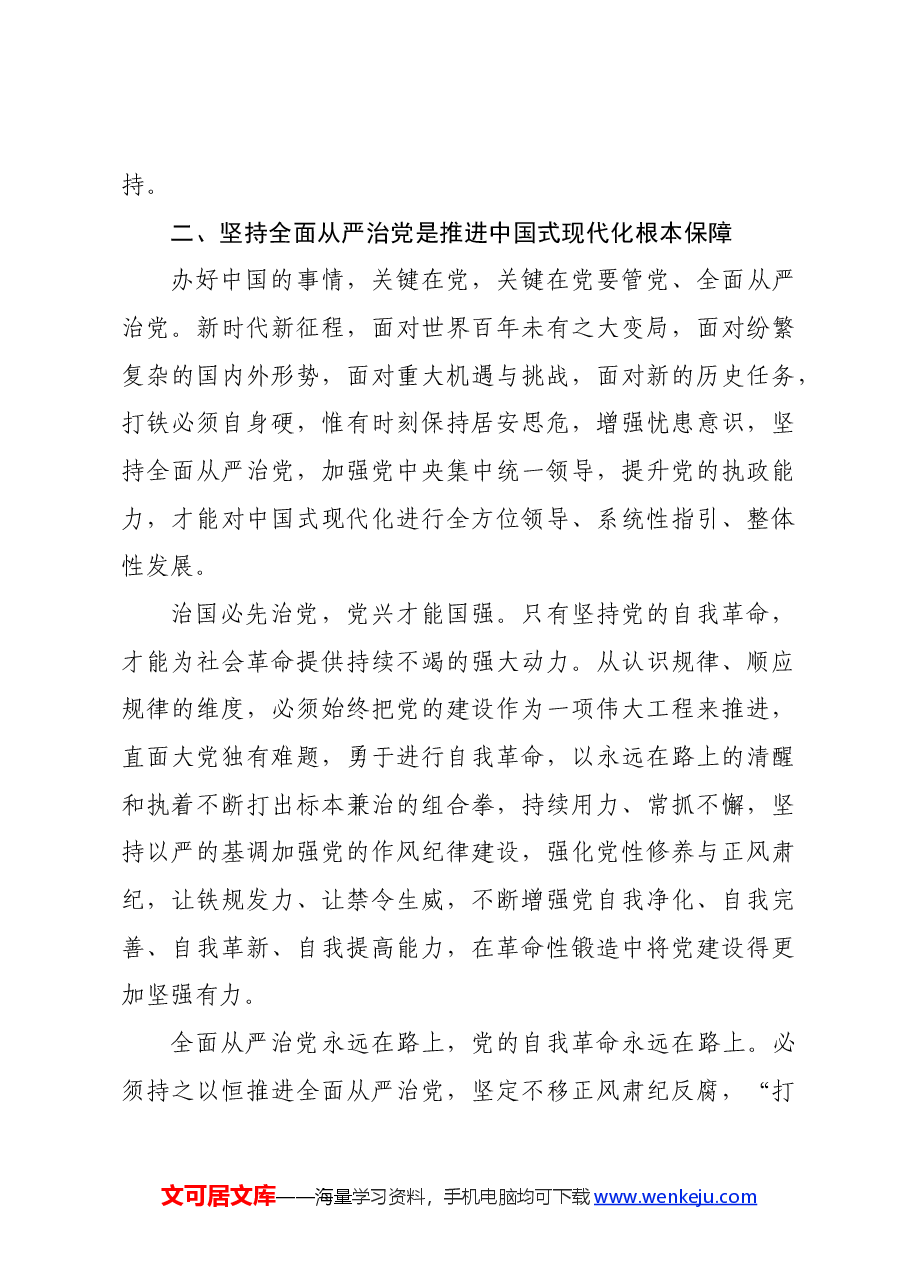 党纪学习教育∣09学习交流:以加强党的纪律建设推进中国式现代化——国务院机关事务管理局 陈庆修.docx,第3页预览