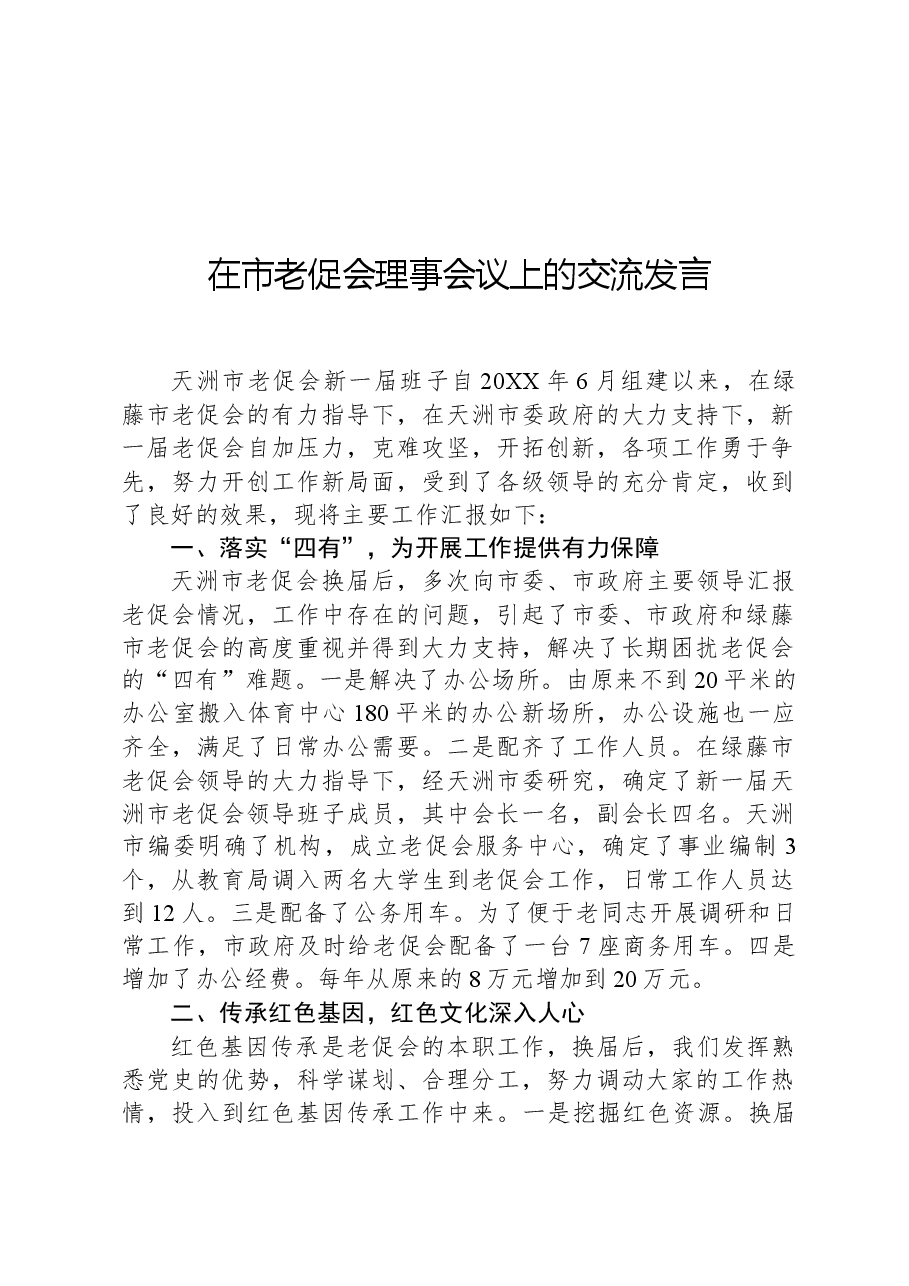在市老促会理事会议上的交流发言.docx，第1页预览