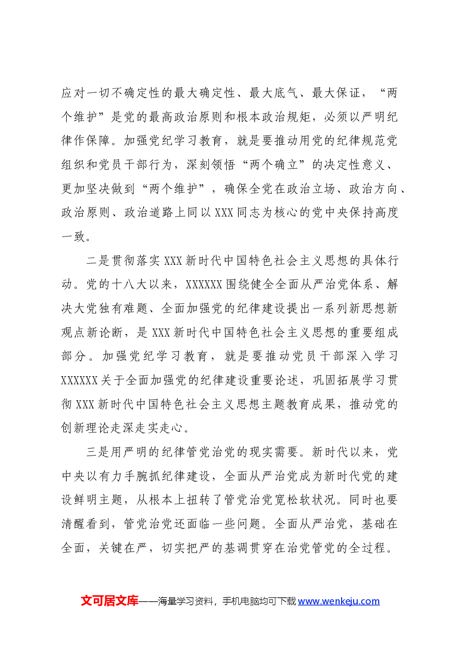 党纪学习教育∣03领导讲话:党纪学习教育动员部署讲话——沈小平.docx,第2页预览