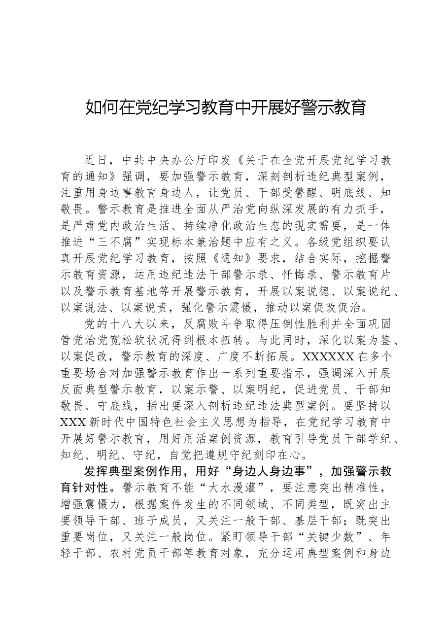 如何在党纪学习教育中开展好警示教育.docx,第1页预览