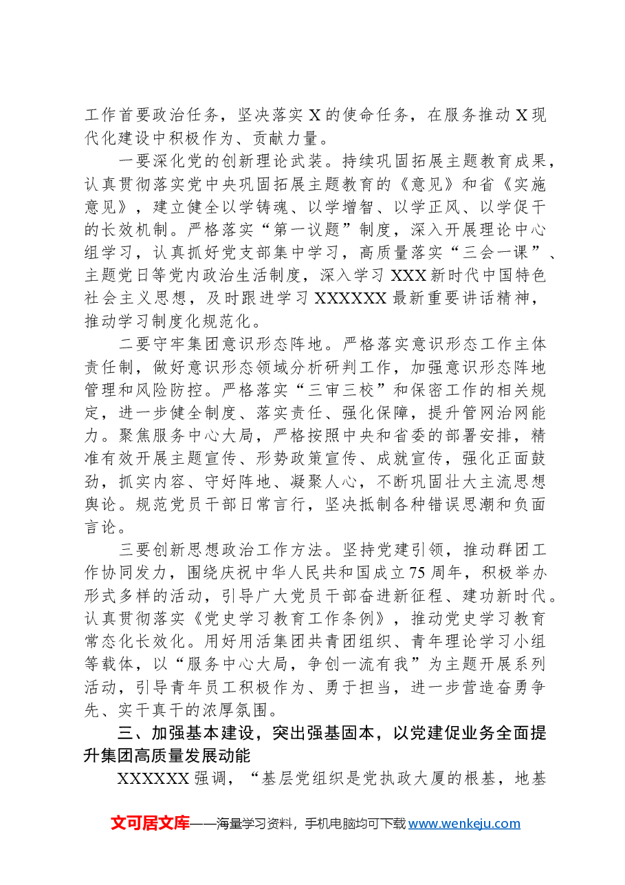 在国有企业2024年党建暨党风廉政建设工作会议上的讲话.docx,第4页预览