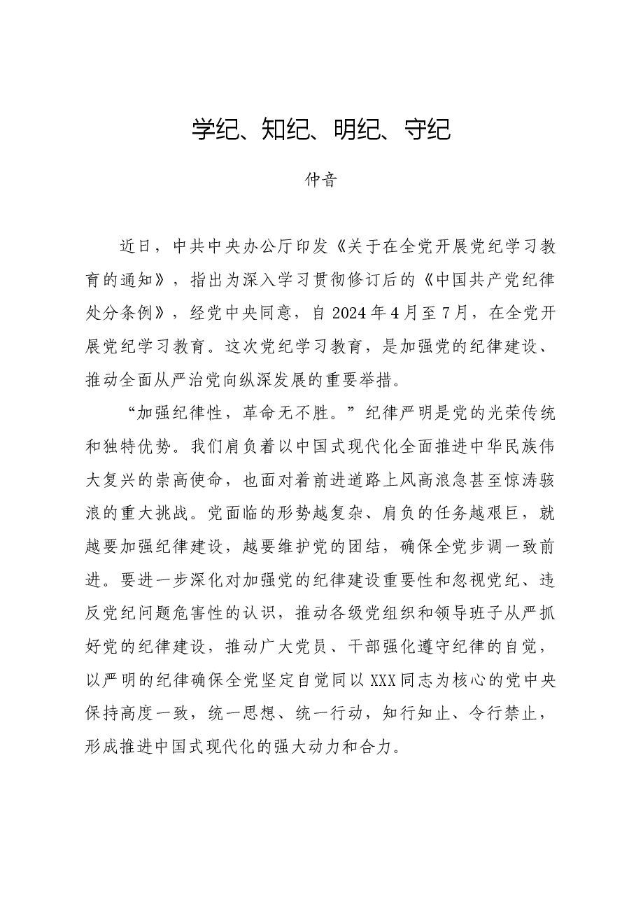 党纪学习教育∣06评论文章：学纪、知纪、明纪、守纪.docx，第1页预览