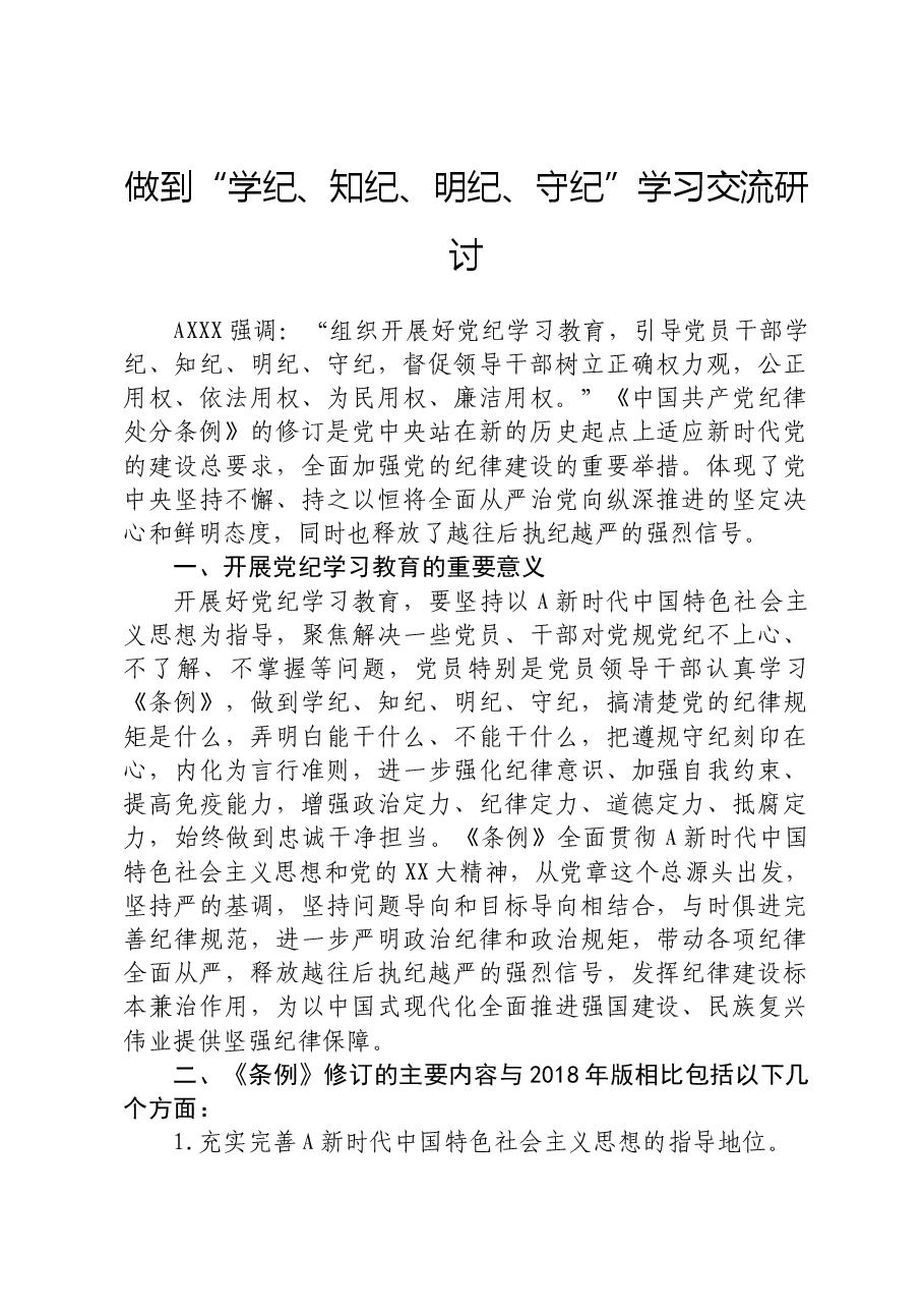 党纪学习教育“学纪、知纪、明纪、守纪”研讨发言.docx,第1页预览