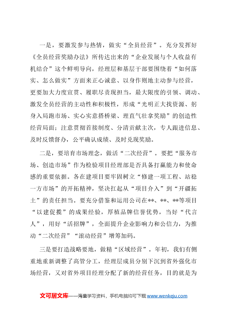 在某国企生产经营暨安全管理工作会议上的讲话.doc,第2页预览