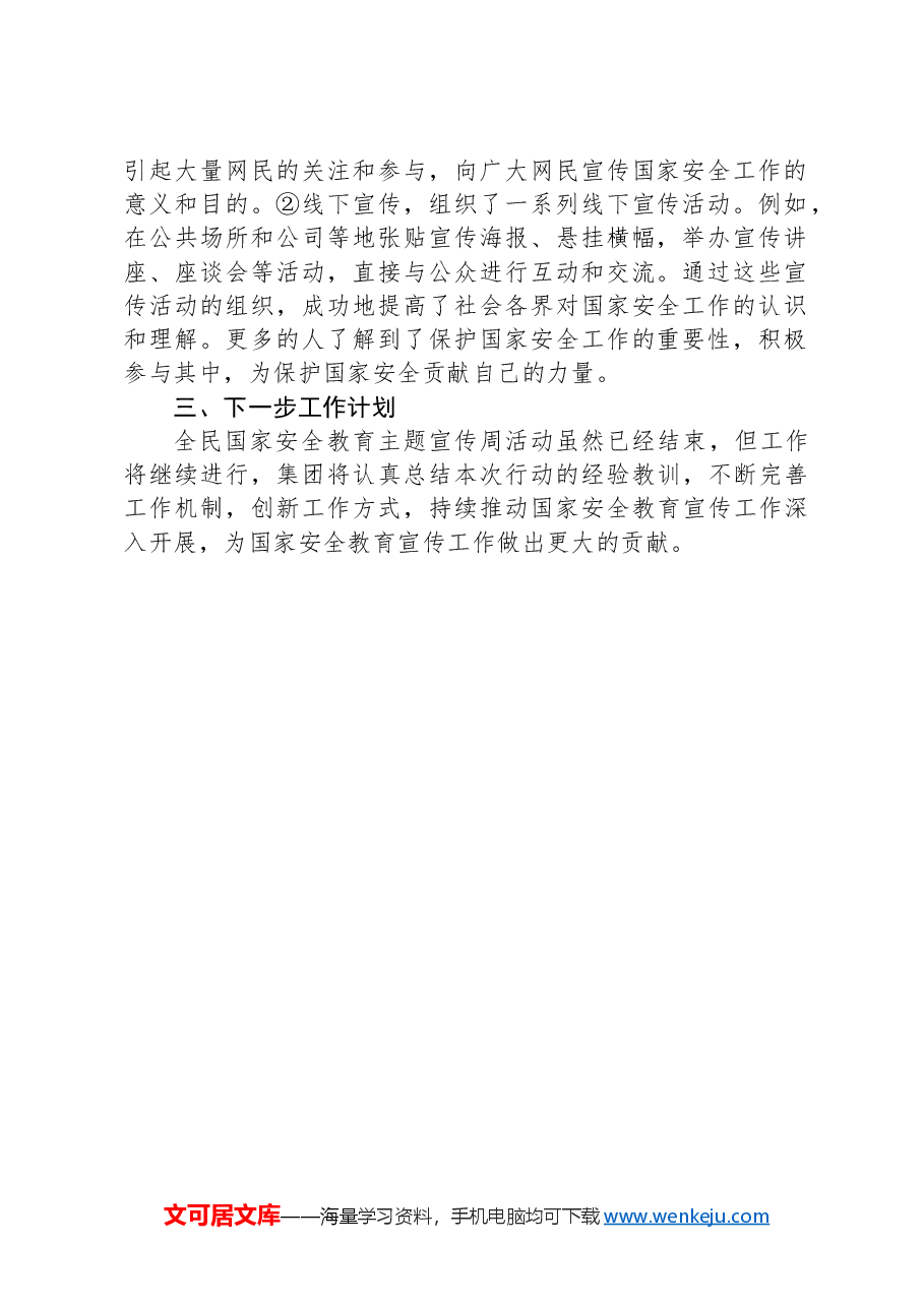 企业全民国家安全教育主题宣传周活动开展情况总结.docx,第2页预览