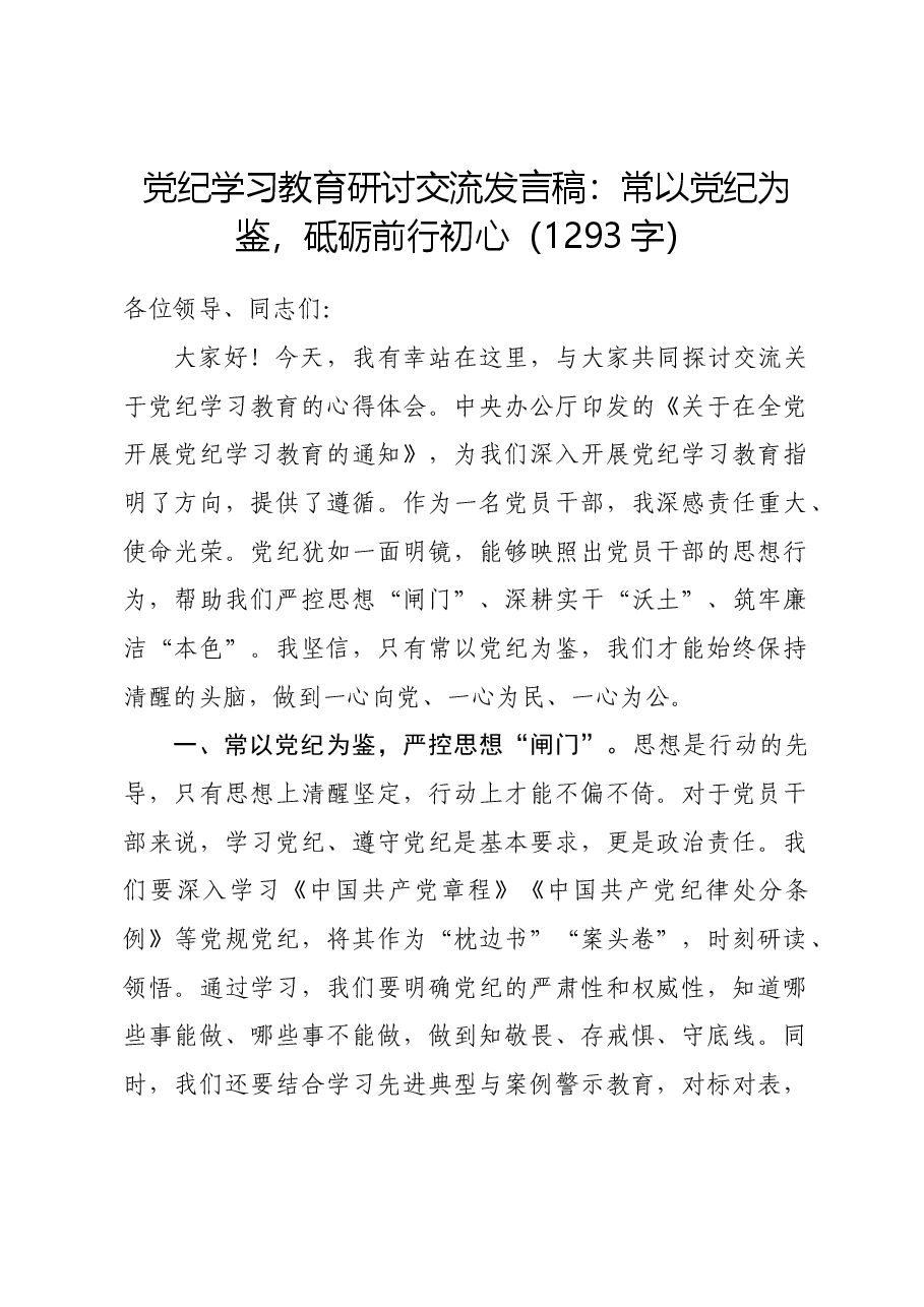 党纪学习教育研讨交流发言稿:常以党纪为鉴,砥砺前行初心.docx,第1页预览