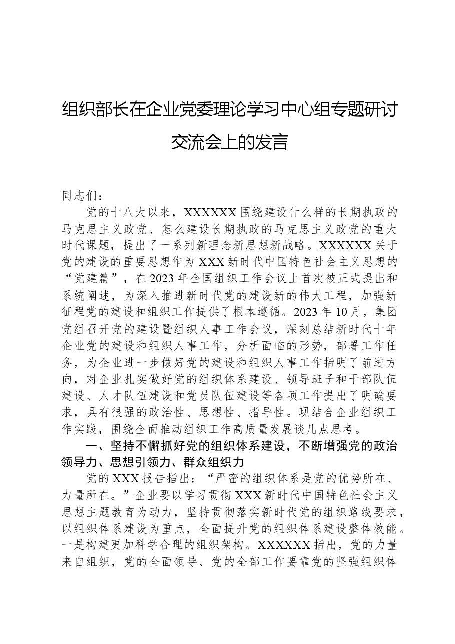 组织部长在企业党委理论学习中心组专题研讨交流会上的发言.docx,第1页预览