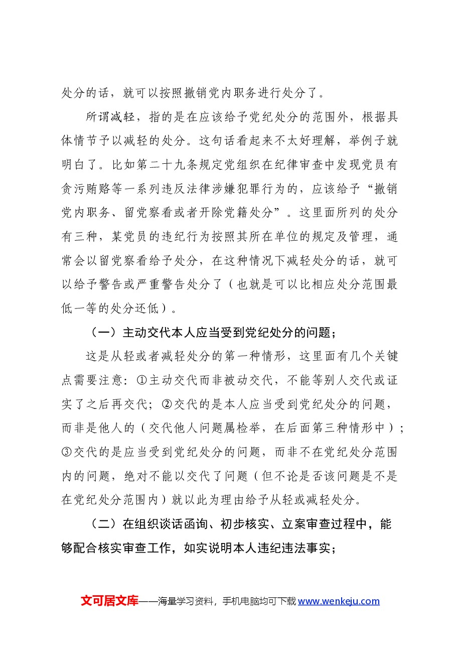 党纪学习教育∣02逐条逐句学《条例》第12讲:(第十七条)从轻或减轻处分的情形.docx,第2页预览