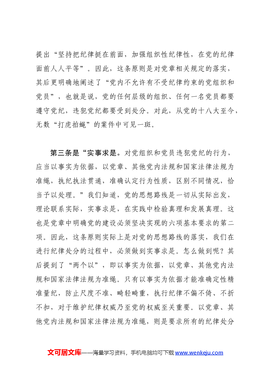 党纪学习教育∣02逐条逐句学《条例》第04讲：（第四条）遵循原则.docx，第3页预览
