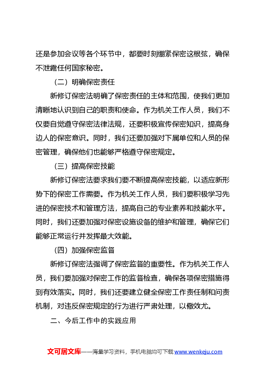 2024年新修订保密法学习心得体会.docx，第2页预览