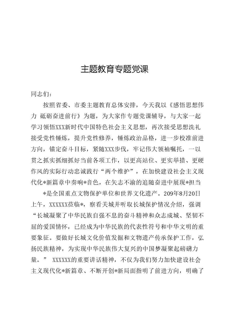 主题教育专题党课.doc，第1页预览