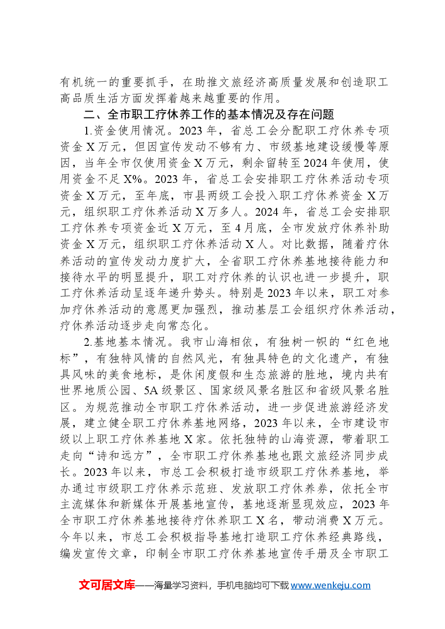关于推进职工疗休养工作的探索和思考.docx，第2页预览